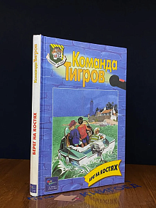 Берег на костях