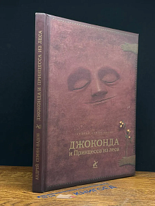 Джоконда и Принцесса из леса. (Без диска)