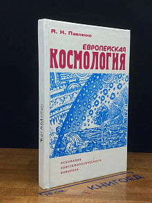 Европейская космология