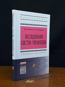Исследование систем управления. Учебное пособие