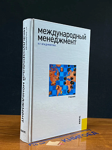Международный менеджмент