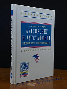 Аутсорсинг и аутстаффинг. Высокие технологии менеджмента