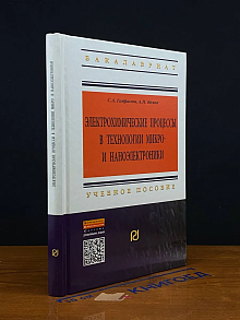 Электрохимические процессы в технологии микро- и наноэлектр.