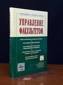 Управление факультетом