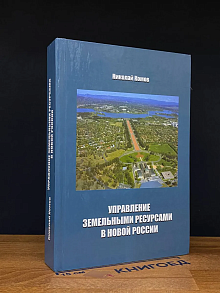 Управление земельными ресурсами в новой России