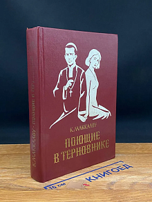 Поющие в терновнике