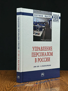 Управление персоналом в России