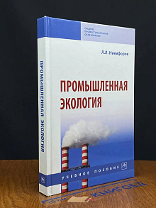 Промышленная экология