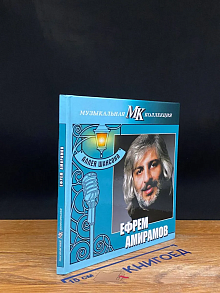 Музыкальная коллекция. Аллея Шансона. Ефрем Амирамов