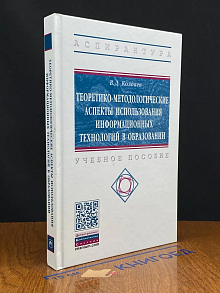 Теоретико-методологические ас. использования инф. технологий