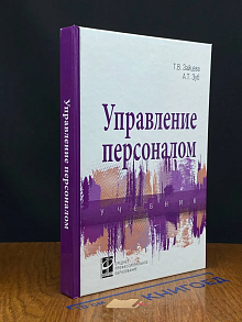 Управление персоналом