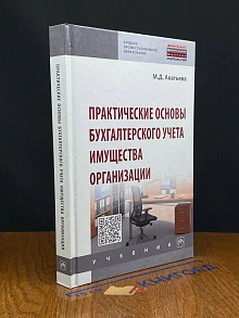 Практические основы бухг-го учета имущества организации