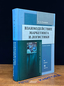 Взаимодействие маркетинга и логистики