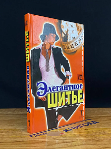 Элегантное шитье