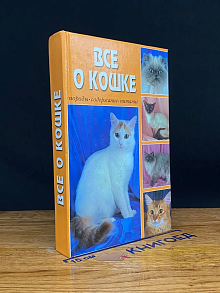 Ваша кошка. Все о кошке
