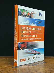 ГЧП в транспортной инфраструктуре