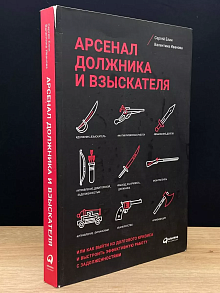Арсенал должника и взыскателя