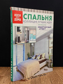 Спальня. Коллекция лучших идей