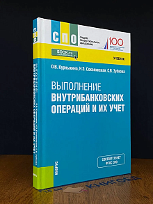 Выполнение внутрибанковских операций и их учет