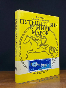 Путешествие в мире марок