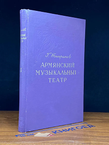 Армянский музыкальный театр. Том 3 (автограф автора)