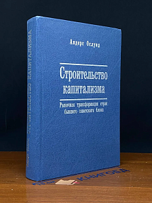 Строительство капитализма. Рыночная трансформация стран
