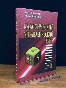 Классический управленческий учет