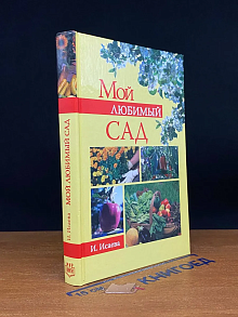 Мой любимый сад
