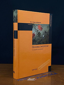 Основы экологии. Учебник