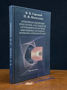 Математическое моделирование процессов тепло- и массообмена