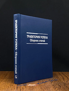 Траектория успеха. Сборник статей