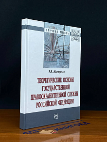 Теоретические основы гос. правоохр. службы РФ