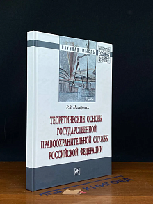 Теоретические основы гос. правоохр. службы РФ