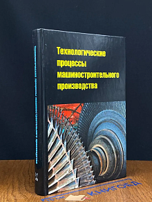 Технологические процессы машиностроительного производства