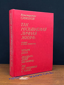 Так называемая личная жизнь (Из записок Лопатина)
