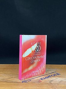 Более 100 по-настоящему ошеломляющих сексуальных советов