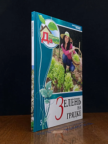 Зелень на грядке. Том 5