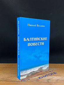 Балтийские повести