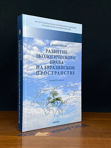 Развитие экологического права на евразийском пространстве