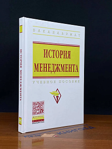 История менеджмента. Учебное пособие