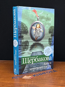 Ангел мертвого озера