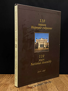 120 години Народно събрание