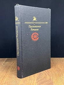Пантелеймон Романов. 1991 год