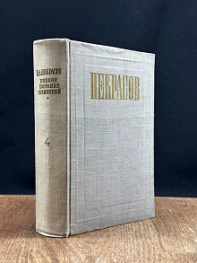 Н. А. Некрасов. Собрание сочинений. Том 4