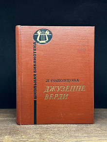 Джузеппе Верди
