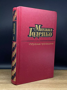 Михаил Годенко. Избранные произведения. Том 1