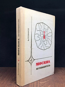 Москва. Путеводитель по районам