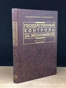 Государственный контроль за экономикой
