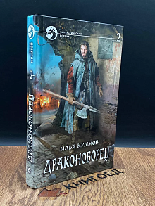 Драконоборец. Том 2