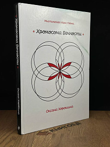 Хромосома Вечности